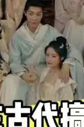 《我在古代搞女团》封面