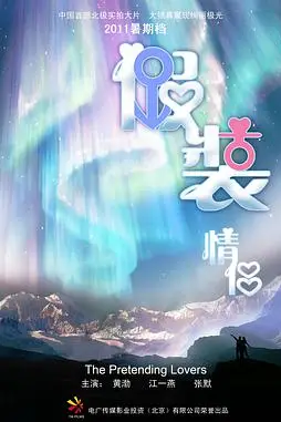 《假装情侣》封面