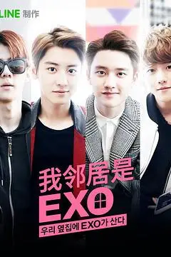 《我的邻居是EXO》封面