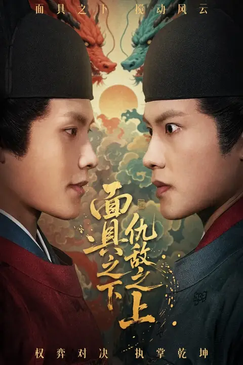 《面具之下仇敌之上（摘下面具之日）》封面