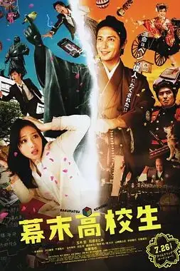 《幕末高校生》封面