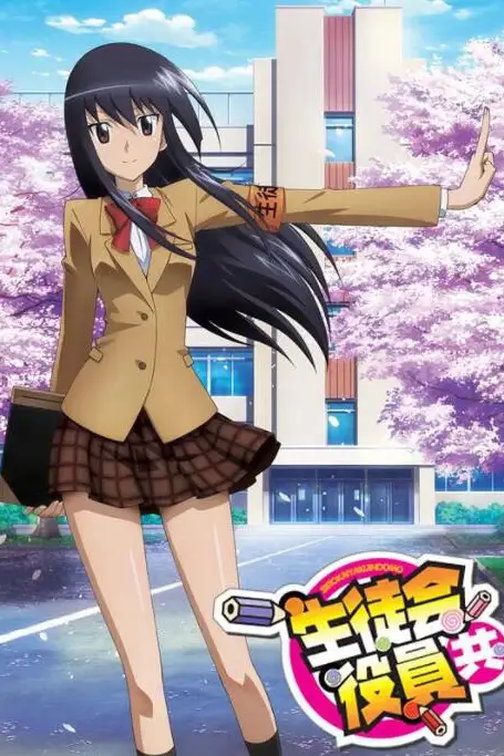 《妄想学生会 剧场版》封面
