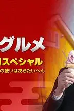 《孤独的美食家 2022除夕特别篇》封面
