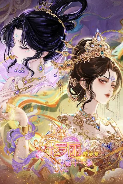 《精灵梦叶罗丽 第十一季（下）》封面