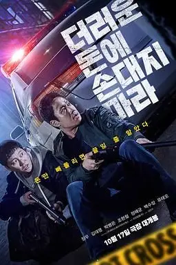 《别碰脏钱》封面