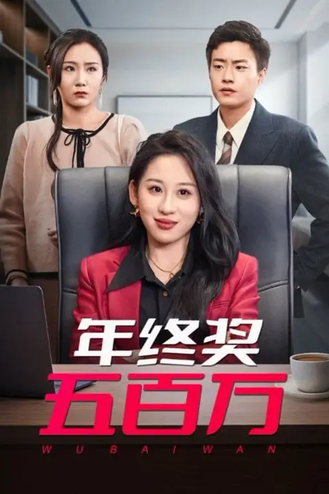《年终奖五百万》封面