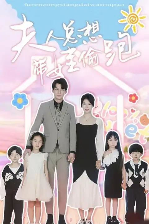 《夫人总想带娃偷跑》封面