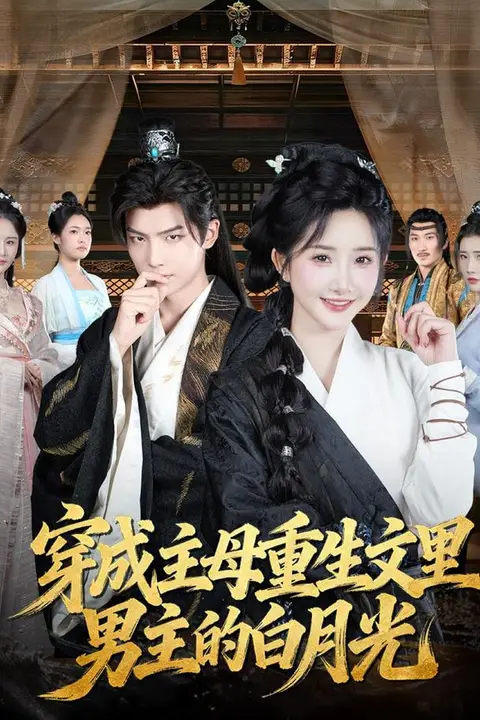 《穿成主母重生文里男主的白月光》封面