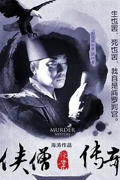 《侠僧探案传奇之洛阳花会》封面