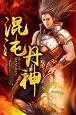 《混沌丹神》封面