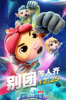 《猪猪侠之深海小英雄 第四季》封面