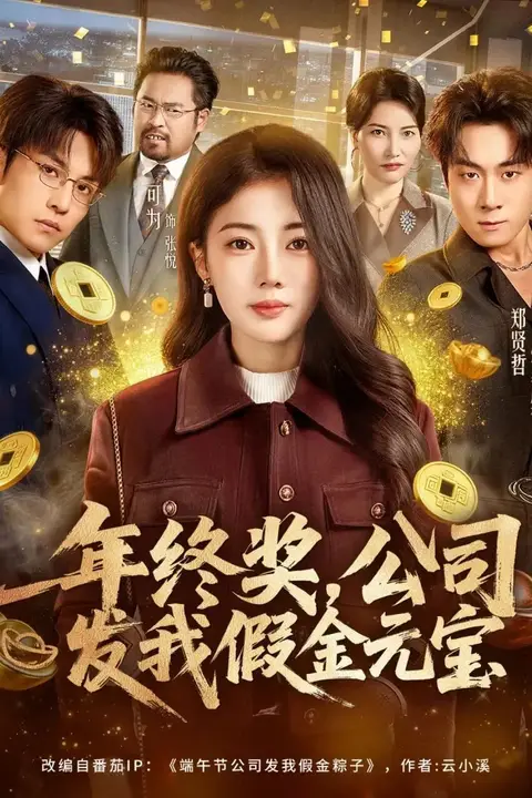 《年终奖,公司发我假金元宝》封面