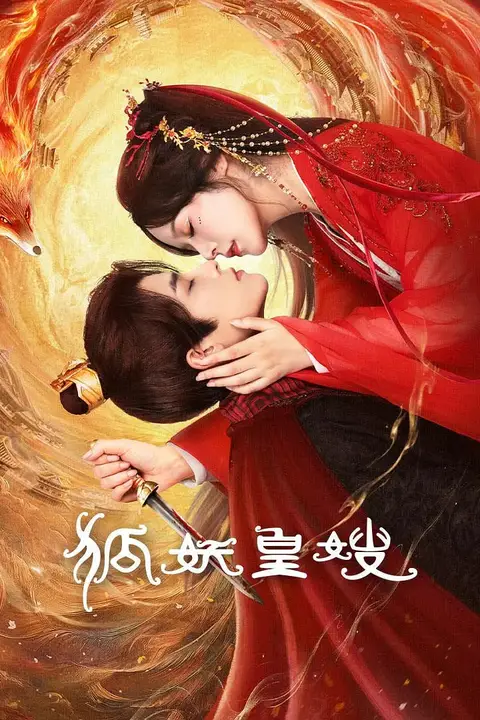 《狐妖皇嫂》封面