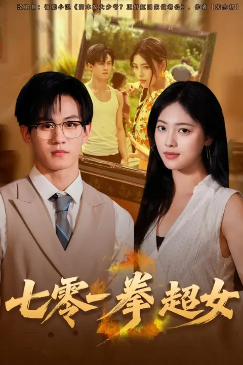 《七零一拳超女》封面