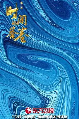 《时间的答卷 第二季》封面