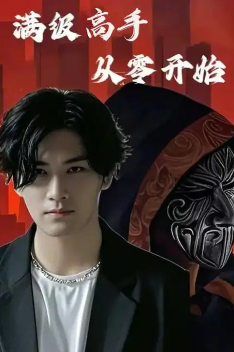 《满级高手从零开始》封面
