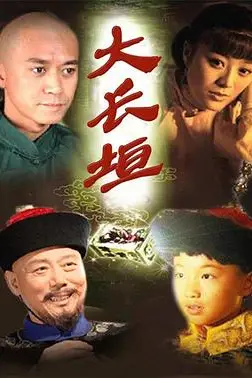 《大长垣》封面