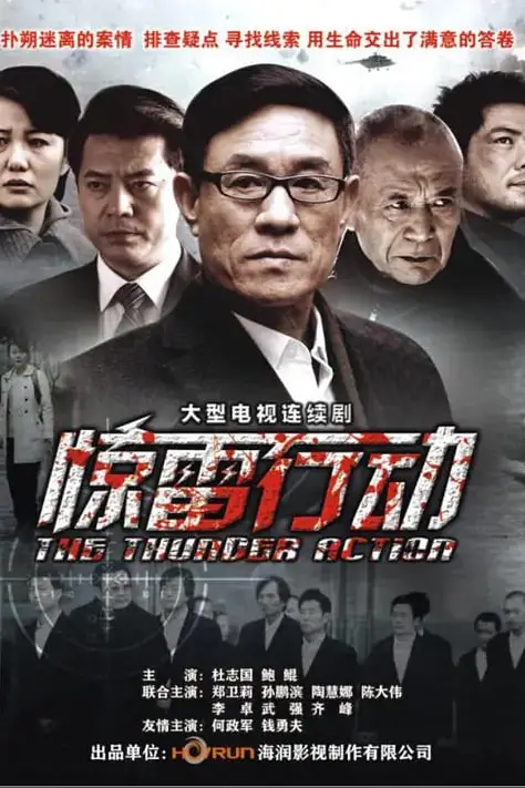 《惊雷行动》封面