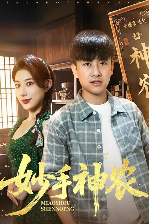 《妙手神农》封面