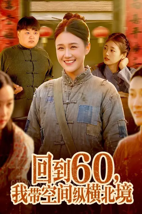 《回到 60，我带空间纵横北境》封面