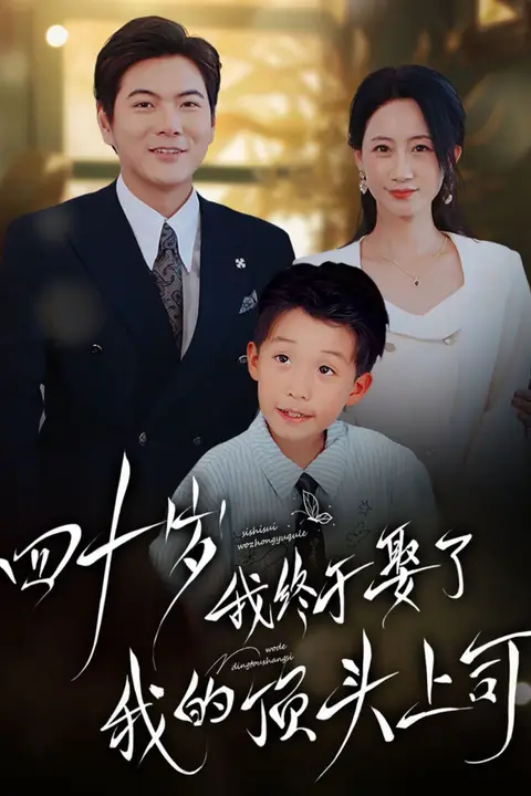《四十岁我终于娶了我的顶头上司》封面