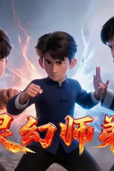 《灵幻师弟之驱邪录.癸丑记》封面