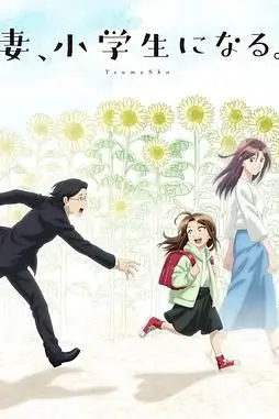 《妻子变成小学生》封面