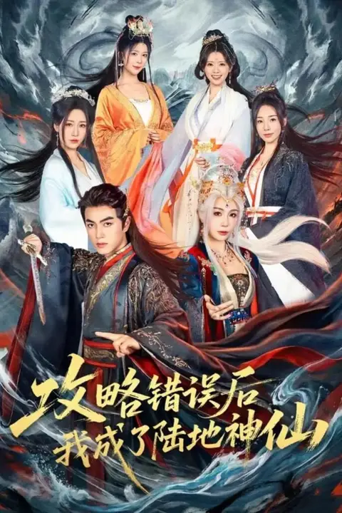 《攻略错误后我成了陆地神仙》封面