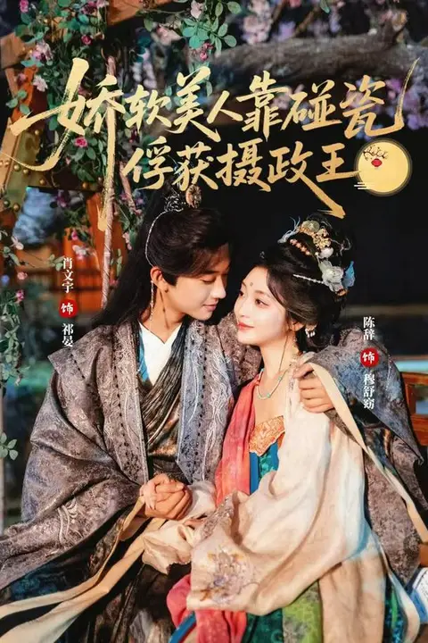 《娇软美人靠碰瓷俘获摄政王》封面