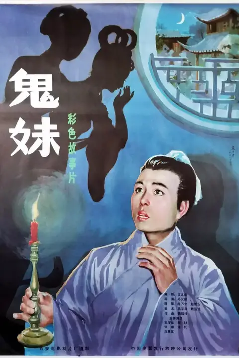 《鬼妹》封面