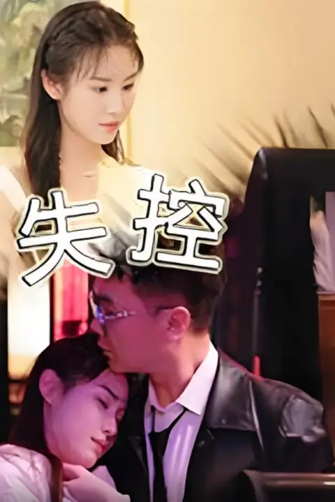 失控 第24集 高清封面图