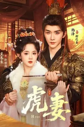 《虎妻》封面