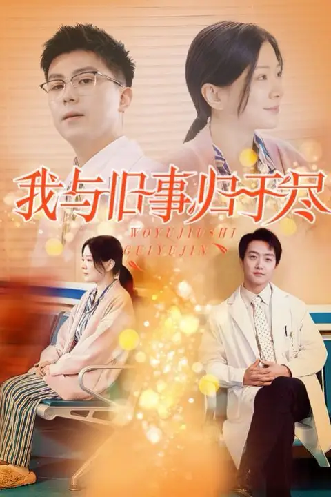 《我与旧事归于尽》封面