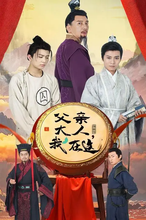 《父亲大人我在这》封面