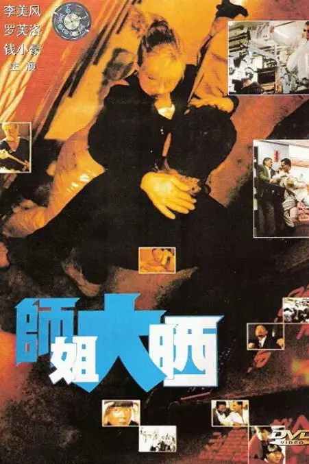 《师姐大晒》封面