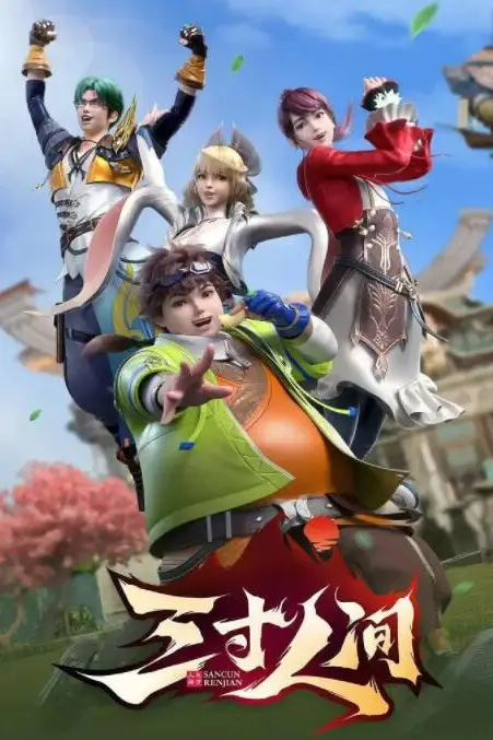 《三寸人间》封面