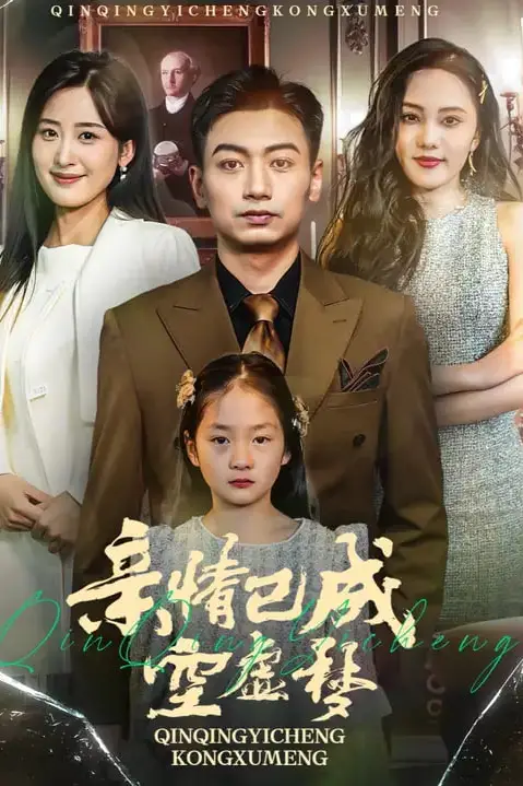 《亲情已成空虚梦》封面