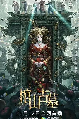 《棺山古墓》封面