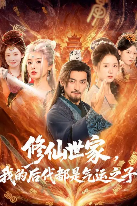 《修仙世家,我的后代都是气运之子》封面