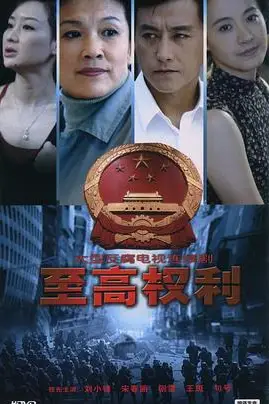 《至高权利》封面