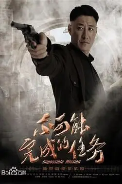 《不可能完成的任务》封面