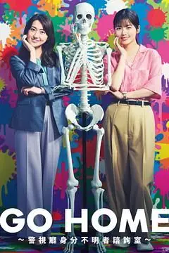 《GO HOME 警视厅身份不明者咨询室》封面
