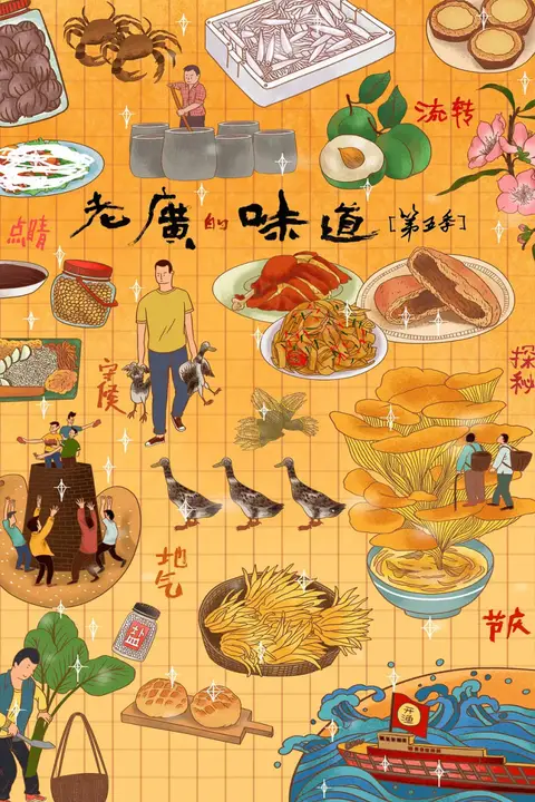《老广的味道 第五季》封面