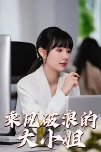 《乘风破浪的大小姐》封面