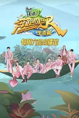 《奔跑吧·生态篇》封面
