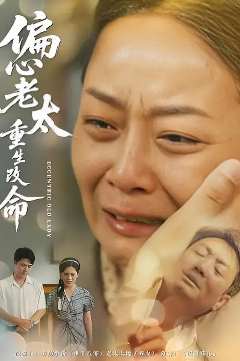 《偏心老太重生改命》封面
