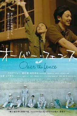《跨越栅栏》封面