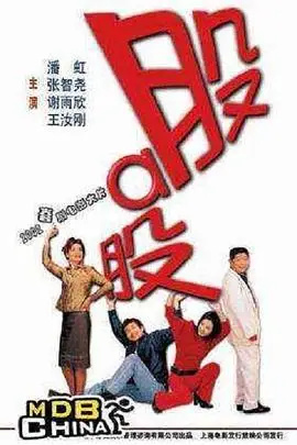 《股啊股》封面