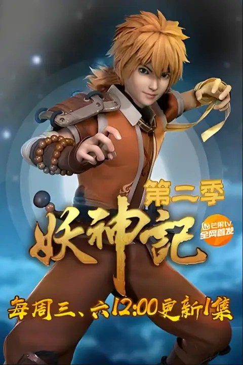 《妖神记 第二季》封面