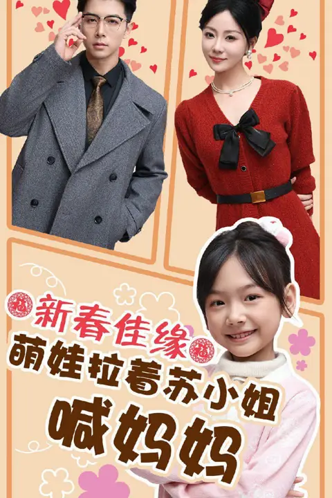 《新春佳缘萌娃拉着苏小姐喊妈妈》封面